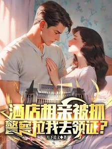 酒店相亲被抓，警察拉我去领证？