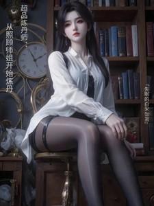 超品炼丹师：从照顾师姐开始炼丹