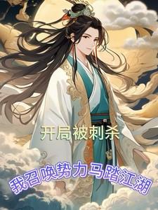 开局被刺杀，我召唤势力马踏江湖