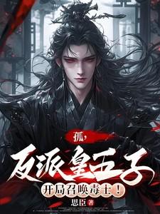 孤，反派皇五子，开局召唤毒士！