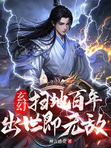 玄幻：扫地百年，出世即无敌