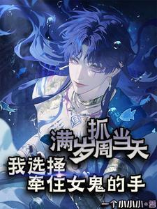 满岁抓周当天，我选择我牵住女鬼