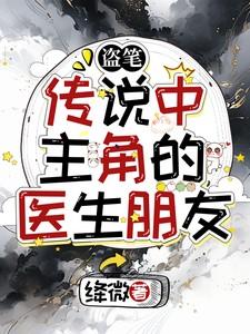 盗笔：传说中主角的医生朋友