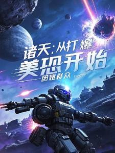 诸天：从打爆美恐开始