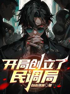 开局创立了民调局