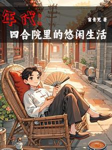 年代：四合院里的悠闲生活