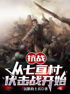 抗战：从七亘村伏击战开始