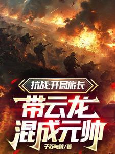 抗战：开局旅长，带云龙混成元帅