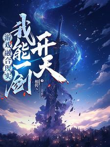 游戏融合现实，我能一剑开天