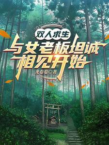 双人求生：与女老板坦诚相见开始