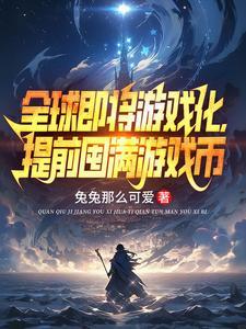 全球即将游戏化，提前囤满游戏币