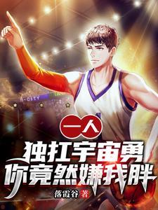 一人独扛宇宙勇，你竟然嫌我胖