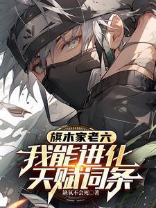 旗木家老六，我能进化天赋词条