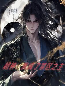 超神：我成了禁区之主