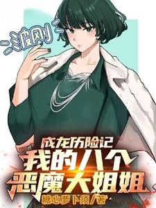 成龙历险记:我的八个恶魔大姐姐