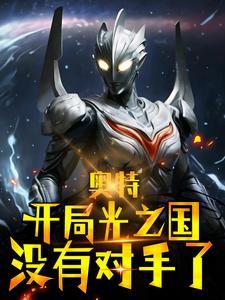 奥特：开局光之国没有对手了？