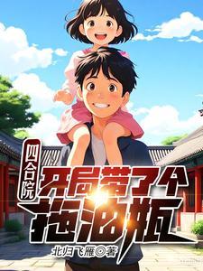 四合院：开局带了个拖油瓶