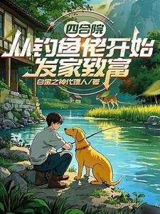 四合院：从钓鱼佬开始发家致富