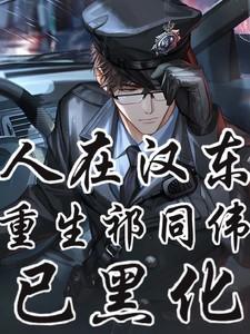 人在汉东，重生祁厅长，已黑化！