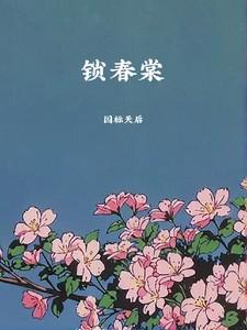 锁春棠