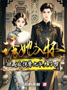 诱她入怀，破戒后阴鸷九爷失了控