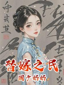 替嫁之民国少奶奶