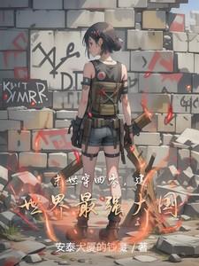 末世穿四零，建世界最强大国