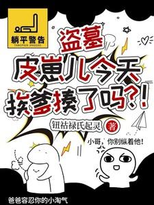 盗墓：皮崽儿今天挨爹揍了吗？！