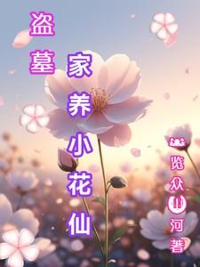 盗墓家养小花仙