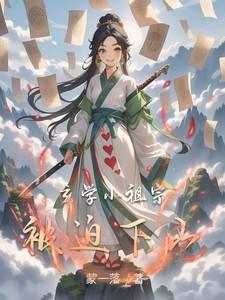 玄学小祖宗被迫下山