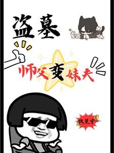 盗墓：师父变妹夫