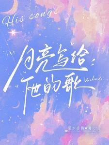 月亮写给他的歌