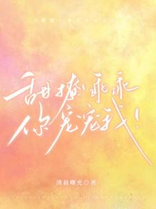 甜撩！乖乖，你宠宠我！