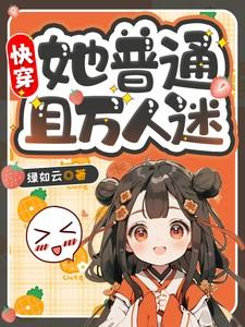 快穿：她普通且万人迷！