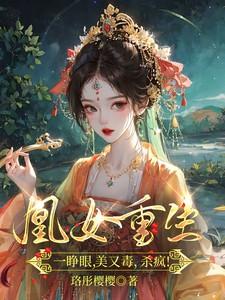 凰女重生一睁眼,美又毒,杀疯!