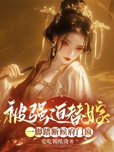 被强迫替嫁？一脚踏断侯府门匾