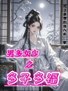 男多女少之多子多福