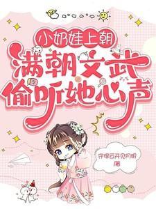 小奶娃上朝，满朝文武偷听她心声