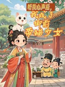 听我心声后，我成了御前带猫少女