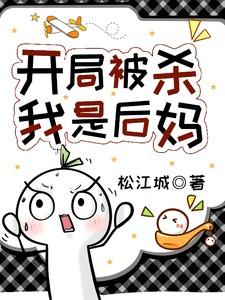 开局被杀，我是后妈