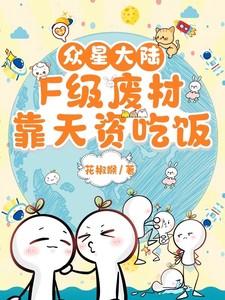 众星大陆：F级废材靠天资吃饭