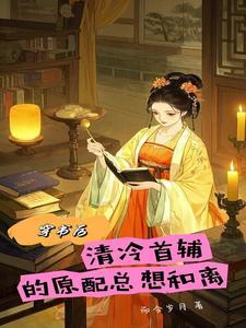 穿书后，清冷首辅的原配总想和离