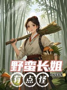野蛮长姐有点怪