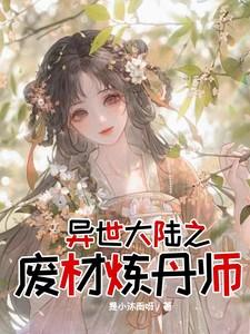 异世大陆之废材炼丹师