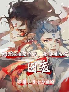 哪吒2火爆全球，我穿进去成团宠