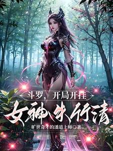 斗罗：开局开挂，女神朱竹清