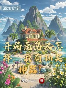 开局荒岛又怎样，我有抽奖神器！