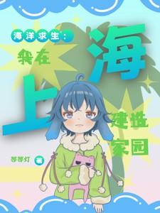 海洋求生：我在海上建造家园