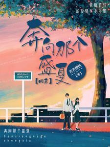 【网王】奔向那个盛夏