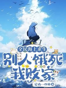 全民海上求生：别人饿死，我败家